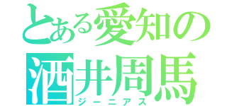 とある愛知の酒井周馬（ジーニアス）