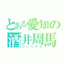 とある愛知の酒井周馬（ジーニアス）