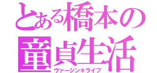 とある橋本の童貞生活（ヴァージン＊ライフ）