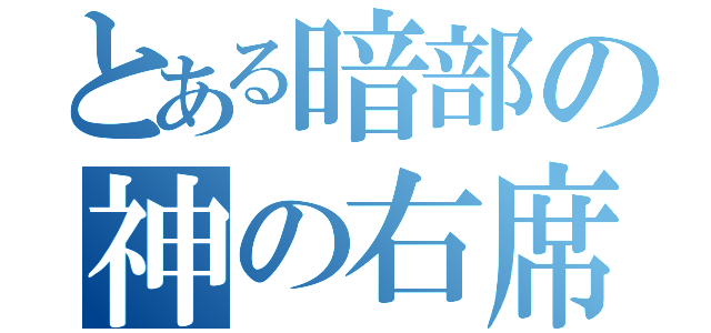 とある暗部の神の右席（ ）