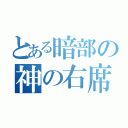 とある暗部の神の右席（ ）