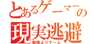 とあるゲーマーの現実逃避（勉強よりゲーム）