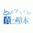 とあるフミフミの真っ暗本（オサキマックラモト）