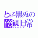 とある黒兎の傍観日常（ビジョンデイズ）