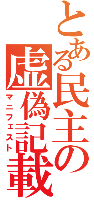 とある民主の虚偽記載（マニフェスト）