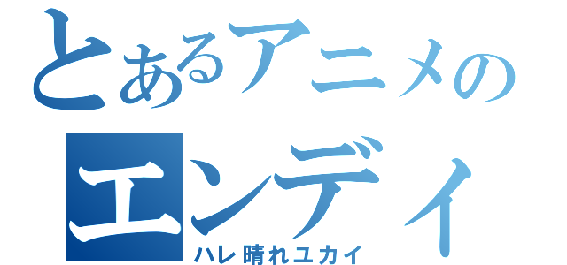 とあるアニメのエンディング（ハレ晴れユカイ）