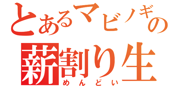 とあるマビノギの薪割り生活（めんどい）