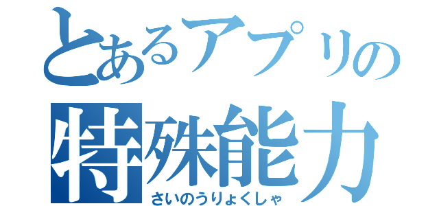 とあるアプリの特殊能力（さいのうりょくしゃ）