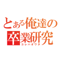 とある俺達の卒業研究（コレハオワタ）