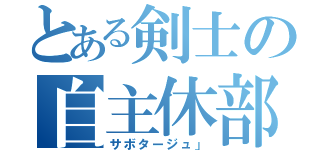 とある剣士の自主休部（サボタージュ」）