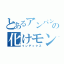 とあるアンパンの化けモン（インデックス）