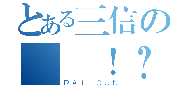 とある三信の會議！？（ＲＡＩＬＧＵＮ）