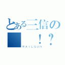 とある三信の會議！？（ＲＡＩＬＧＵＮ）