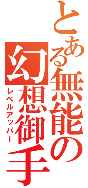 とある無能の幻想御手（レベルアッパー）