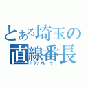 とある埼玉の直線番長（ドラッグレーサー）