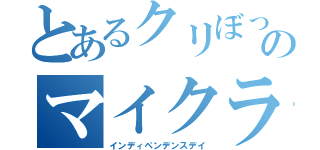 とあるクリぼっちのマイクラ（インディペンデンスデイ）