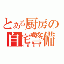 とある厨房の自宅警備（ＮＥＥＴ）