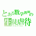 とある数学教師の生徒虐待（プレゼンテーション）