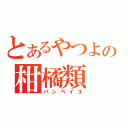 とあるやつよの柑橘類（バンペイユ）