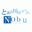 とある川田まみのＮＯｂｕｔｓ！（ノーバッツ）