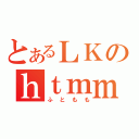 とあるＬＫのｈｔｍｍ（ふともも）