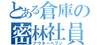 とある倉庫の密林社員（アウターヘブン）