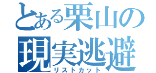 とある栗山の現実逃避（リストカット）