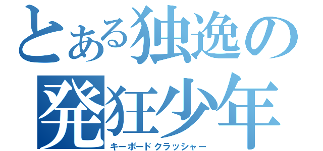 とある独逸の発狂少年（キーボードクラッシャー）