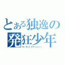 とある独逸の発狂少年（キーボードクラッシャー）