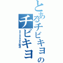 とあるチビキョヲのチビキョヲはできる子です！（ｇｄｇｄカオス放送）