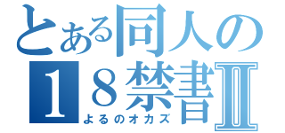 とある同人の１８禁書目録Ⅱ（よるのオカズ）