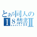 とある同人の１８禁書目録Ⅱ（よるのオカズ）