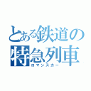 とある鉄道の特急列車（ロマンスカー）