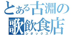 とある古淵の歌飲食店（シダックス）