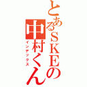 とあるＳＫＥの中村くん（インデックス）