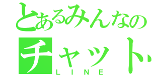 とあるみんなのチャット（ＬＩＮＥ）