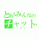 とあるみんなのチャット（ＬＩＮＥ）