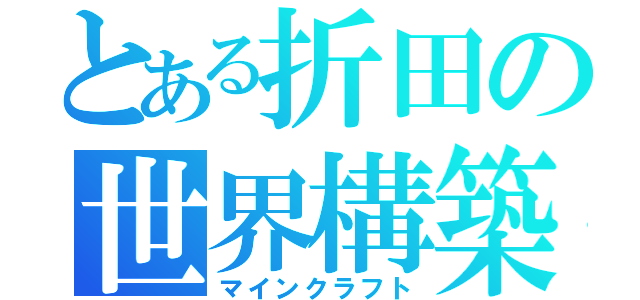 とある折田の世界構築（マインクラフト）