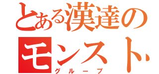 とある漢達のモンスト（グループ）