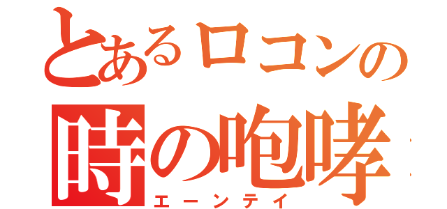 とあるロコンの時の咆哮（エーンテイ）