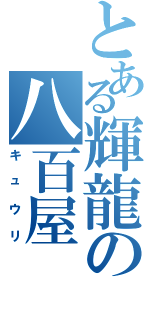 とある輝龍の八百屋（キュウリ）