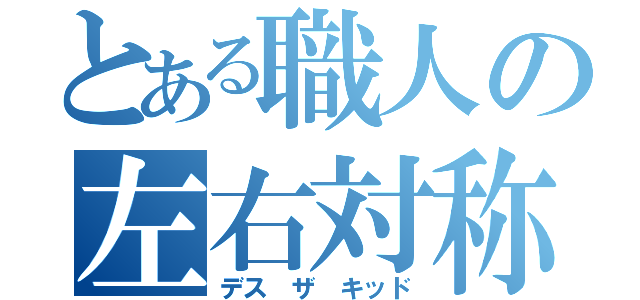 とある職人の左右対称（デス ザ キッド）