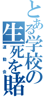 とある学校の生死を賭けた戦い（運動会）