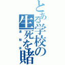 とある学校の生死を賭けた戦い（運動会）