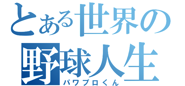 とある世界の野球人生（パワプロくん）