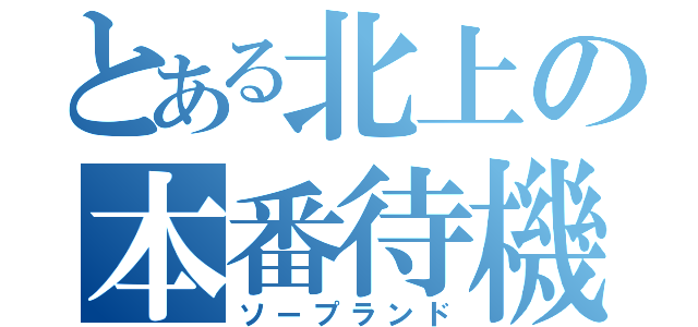 とある北上の本番待機（ソープランド）