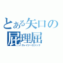 とある矢口の屁理屈（クレイジーロジック）