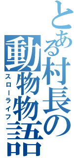 とある村長の動物物語（スローライフ）