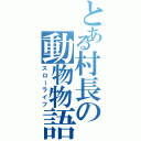 とある村長の動物物語（スローライフ）