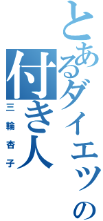 とあるダイエット中の付き人（三輪杏子）